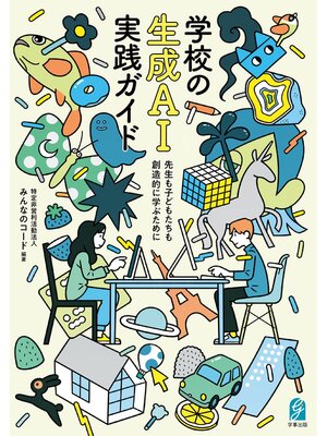 cover image of 学校の生成AI実践ガイド　先生も子どもたちも創造的に学ぶために